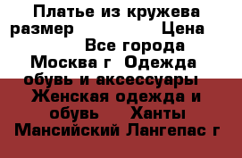 Платье из кружева размер 46, 48, 50 › Цена ­ 4 500 - Все города, Москва г. Одежда, обувь и аксессуары » Женская одежда и обувь   . Ханты-Мансийский,Лангепас г.